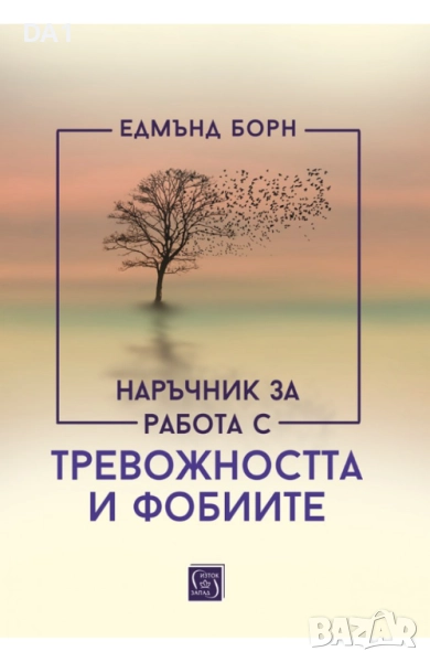 Наръчник за работа с тревожността и фобиите | Едмънд Борн (меки корици), снимка 1