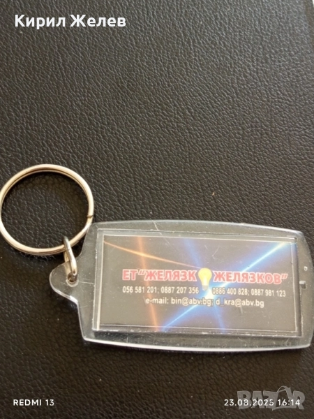 Рекламен ключодържател ЕТ "ЖЕЛЯЗКО ЖЕЛЯЗКОВ" за КОЛЕКЦИЯ ДЕКОРАЦИЯ 24664, снимка 1