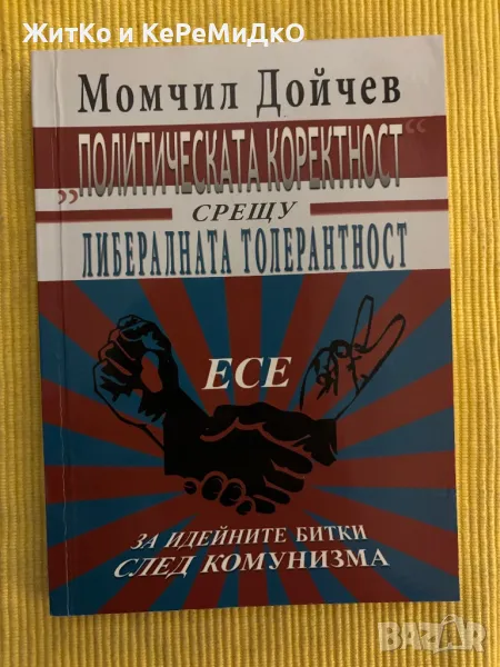 Момчил Дойчев - Политическата коректност срещу либералната толерантност, снимка 1