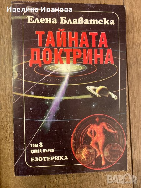 Тайната доктрина, Том 3.1, Е. Блаватска, снимка 1