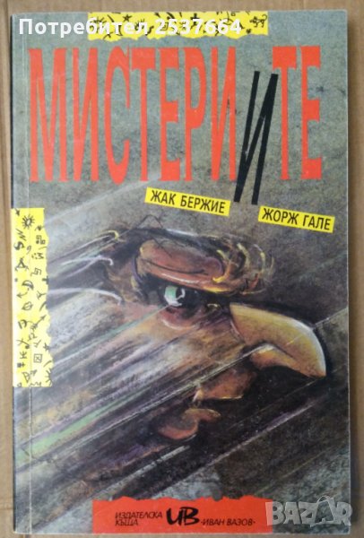 Мистериите Жак Бержие, снимка 1