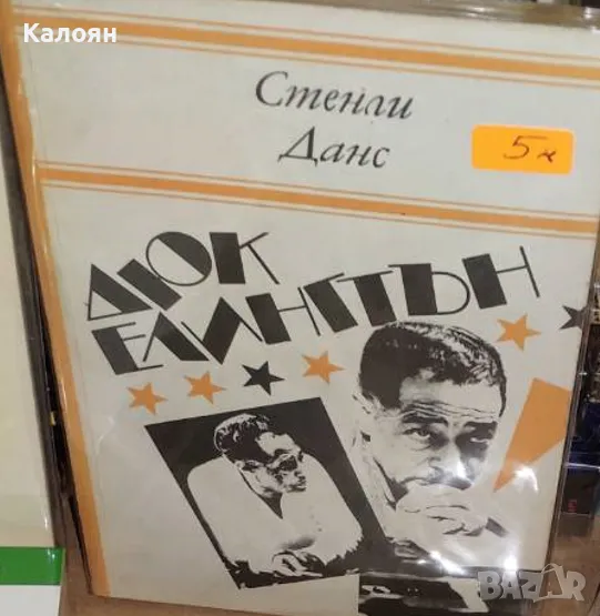 Стенли Данс - Дюк Елингтън (1987), снимка 1