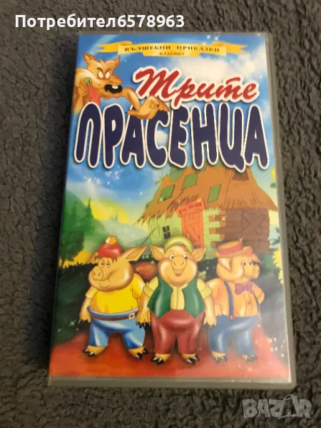 Видеокасета '' Трите Прасенца ''  VHS, снимка 1