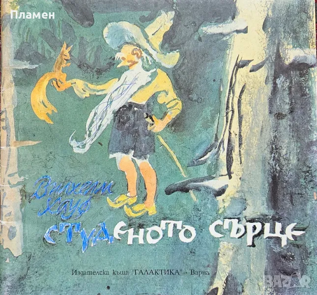 Студеното сърце Вилхелм Хауф, снимка 1