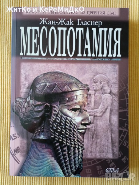Жан-Жак Гласнер - Месопотамия, снимка 1