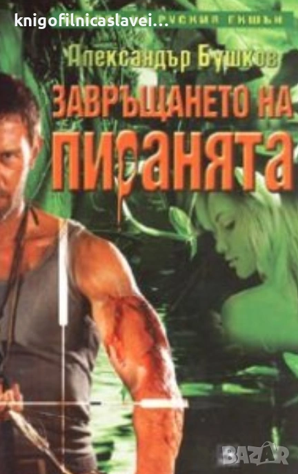 Александър Бушков - Завръщането на Пиранята (2006), снимка 1