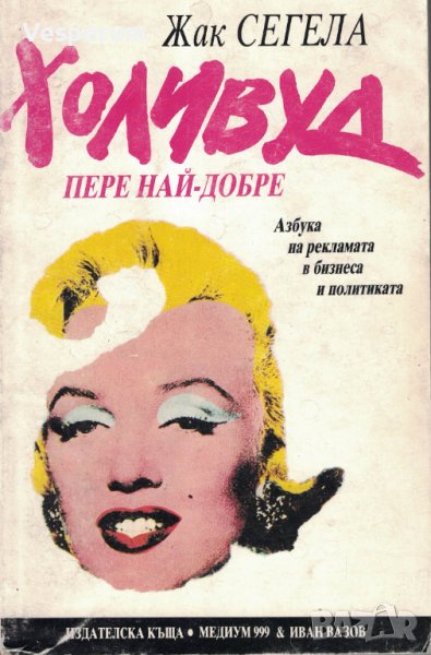 Холивуд пере най-добре - Азбука на рекламата в бизнеса и политиката /Жак Сегела/, снимка 1