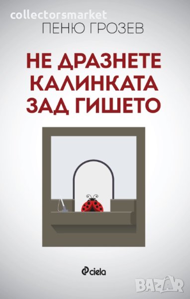 Не дразнете калинката зад гишето, снимка 1