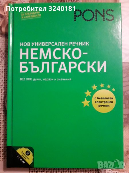 Немско-български речник, снимка 1