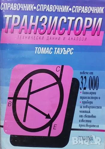 Транзистори. Технически данни и аналози Томас Тауърс, снимка 1