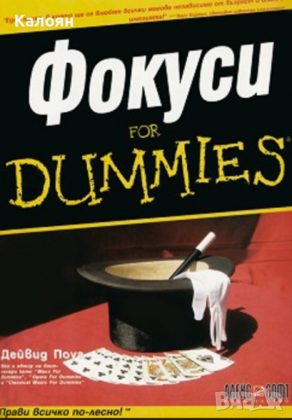 Дейвид Поуг - Фокуси for Dummies, снимка 1