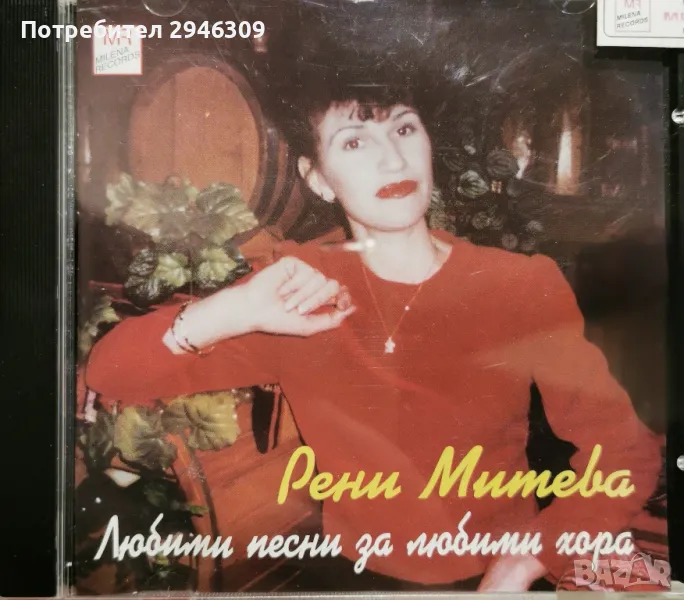 Рени Митева - Любими песни за любими хора, снимка 1