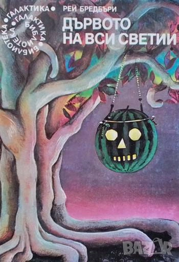 Дървото на вси светии Рей Бредбъри, снимка 1