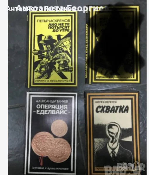 Поредица "Героика и приключения", снимка 1