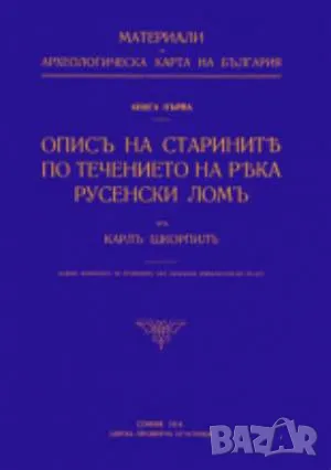 Описъ на старините по течението на река Русенски Ломъ Карелъ Шкорпилъ 76лв, снимка 1