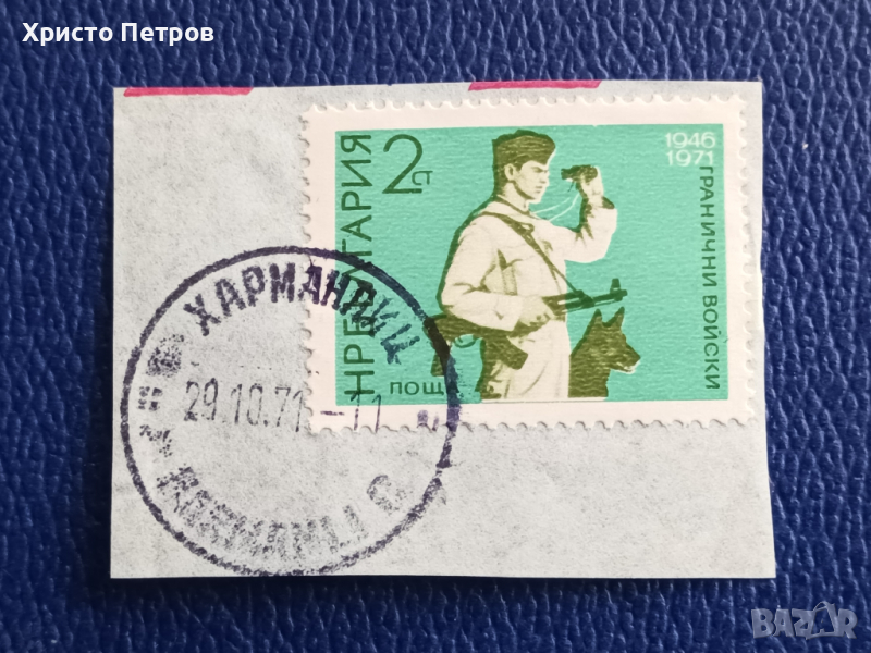 БЪЛГАРИЯ 1971 - 25 Г. ГРАНИЧНИ ВОЙСКИ, снимка 1