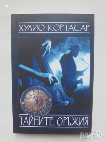 Книга Тайните оръжия - Хулио Кортасар 2013 г., снимка 1
