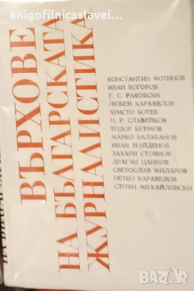 Върхове на българската журналистика. Том 1 (1976), снимка 1
