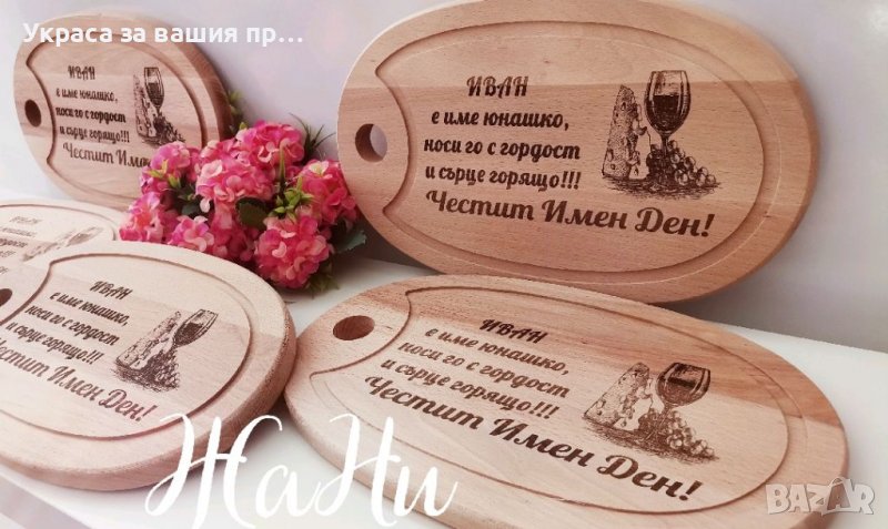 Гравирана дъска  с име по поръчка за имен ден #Ивановден #Йордановден, снимка 1
