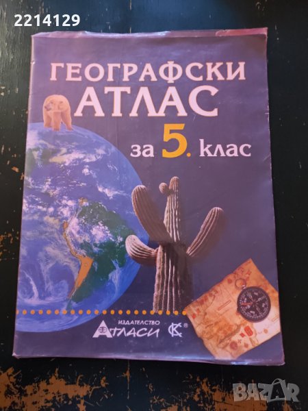 Учебни атласи, снимка 1