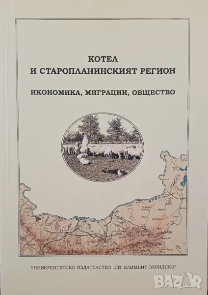 Сб. "Котел и старопланинският регион: икономика, миграции, общество", снимка 1