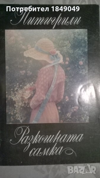 Питигрили, снимка 1