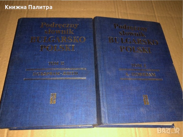Наръчен българско-полски речник с допълнение. Том 1-2 , снимка 1