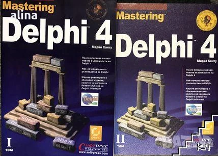 DELPHI-4 -I том и DELPHI- 4 том 2 от Марко Канту, снимка 1