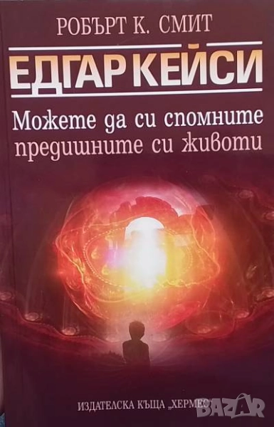Можете да си спомните предишните си животи Едгар Кейси, снимка 1