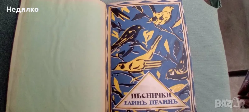 Елин Пелин,Песнички,1927г,първо издание, снимка 1