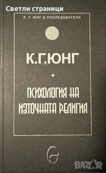 Психология на източната религия - Карл Густав Юнг, снимка 1