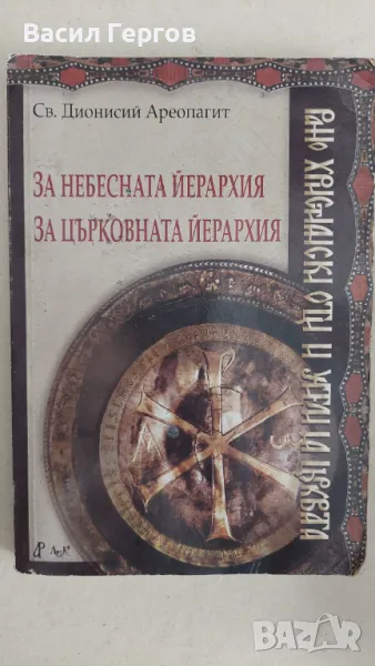 За небесната йерархия. За църковната йерархия Св. Дионисий Ареопагит, снимка 1