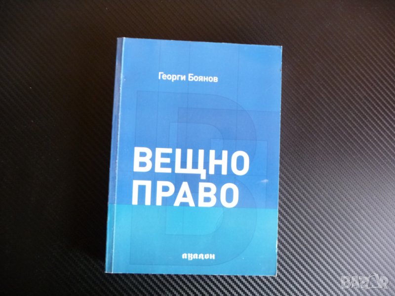Вещно право Георги Боянов собственост имущество адвокати кантора съд защита, снимка 1