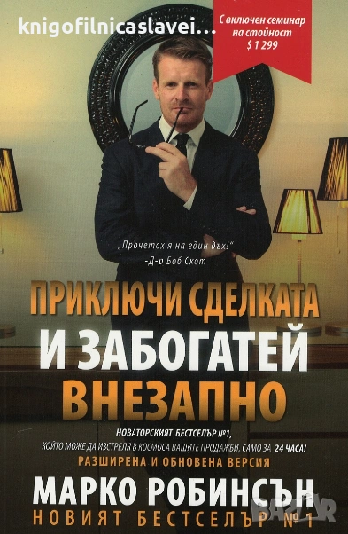 Марко Робинсън - Приключи сделката и забогатей внезапно (), снимка 1