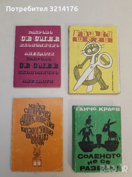 Габрово се смее икономично. Анекдоти – Сборник, снимка 1