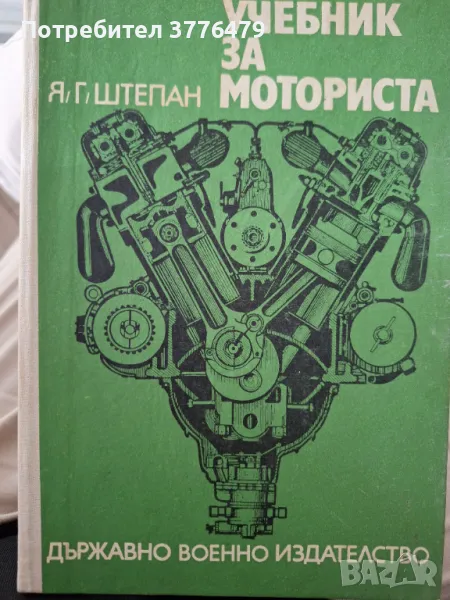 Учебник за моториста , снимка 1