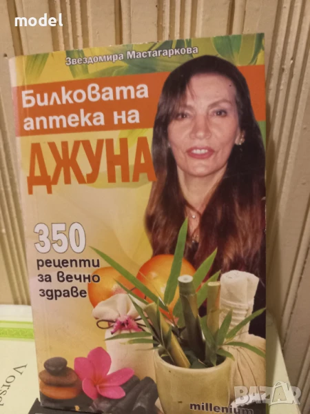 Билковата аптека на Джуна - Звездомира Мастагаркова, снимка 1