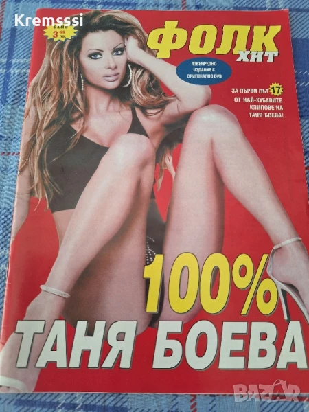 Списание Фолк Хит с Таня Боева, снимка 1