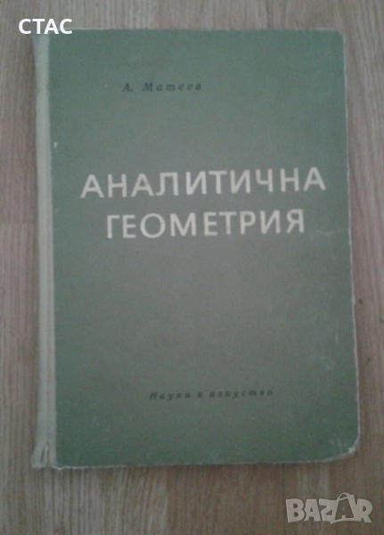 Аналитична геометрия/1965г и изданив по математика и сборник по химия на руски език, снимка 1