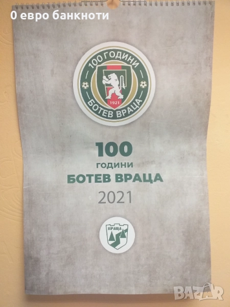ЮБИЛЕЕН КАЛЕНДАР 2021 ГОДИНА "100 ГОДИНИ ФК "БОТЕВ ВРАЦА"", снимка 1