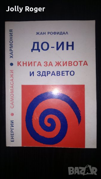 До-Ин Книга за живота и здравето, снимка 1