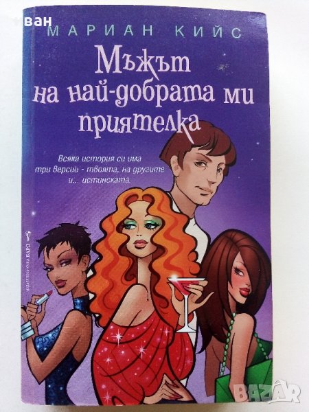 Мъжът на най-добрата ми приятелка - Мариан Кийс - 2005г., снимка 1