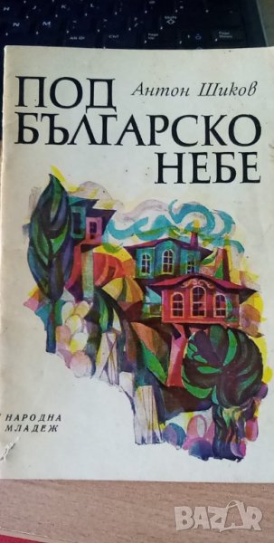 Под българското небе - Антон Шиков, снимка 1