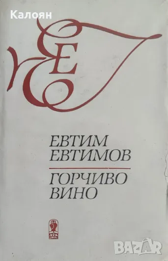 Евтим Евтимов - Горчиво вино (1987), снимка 1