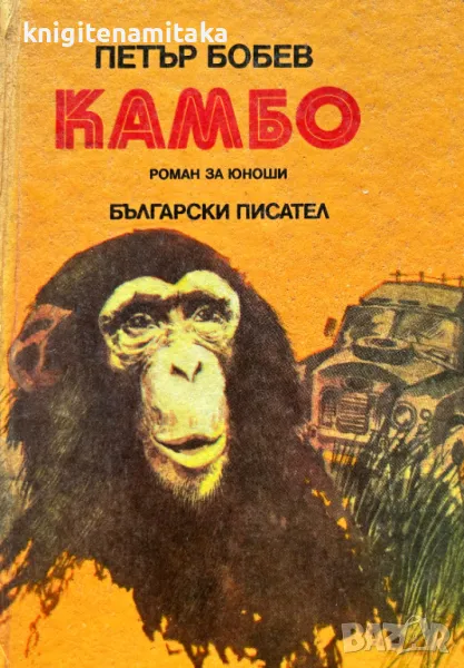Камбо - Петър Бобев, снимка 1