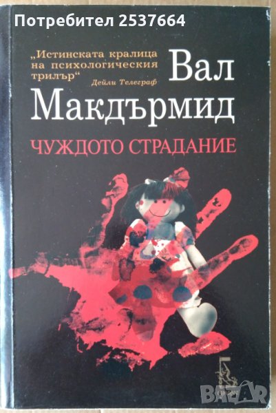 Чуждото страдание  Вал Макдърмид, снимка 1