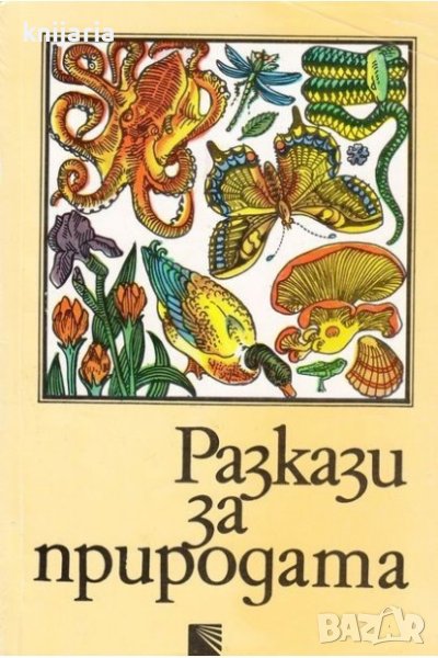Разкази за природата, снимка 1
