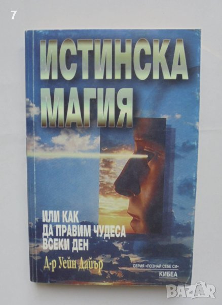 Книга Истинска магия - Уейн Дайър 1998 г. Познай себе си, снимка 1