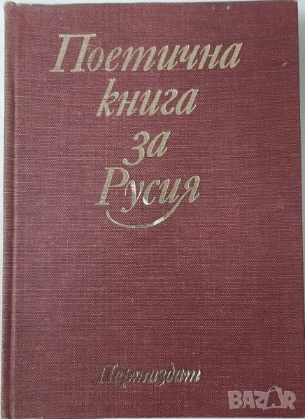 Поетична книга за Русия, Сборник(21.2), снимка 1