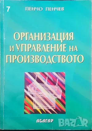 Книга Организация и управление на производството - Пенчо Пенчев 2005 г., снимка 1